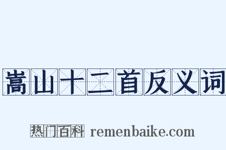 嵩山十二首反义词是什么意思的图片